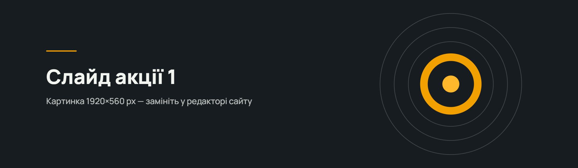 Акція 1