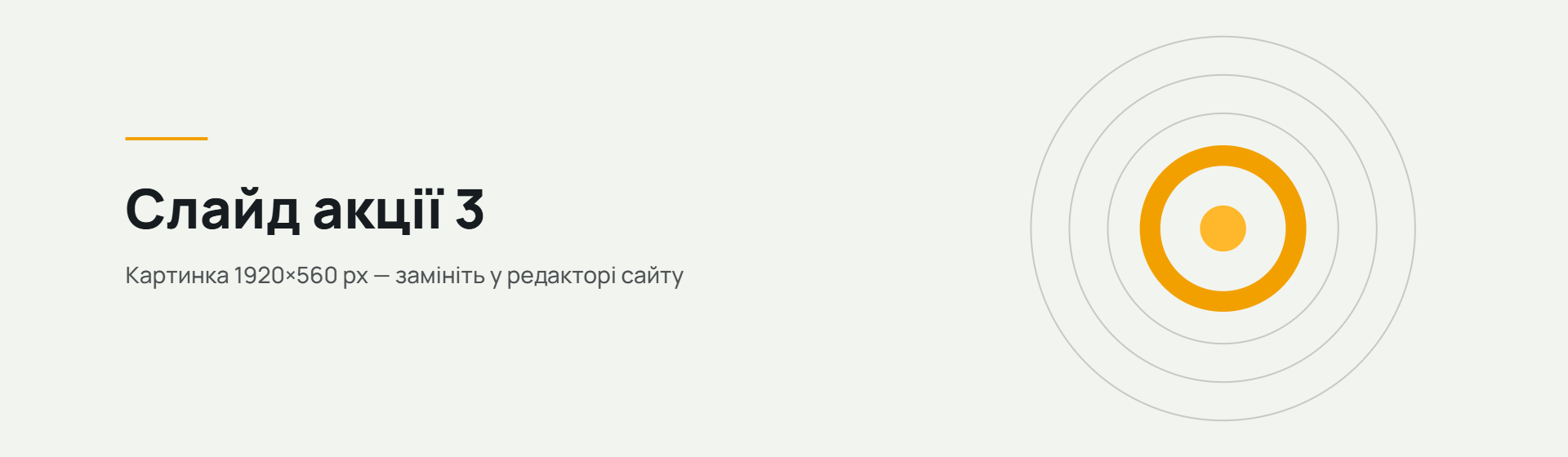 Акція 3